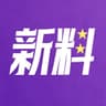 新料
